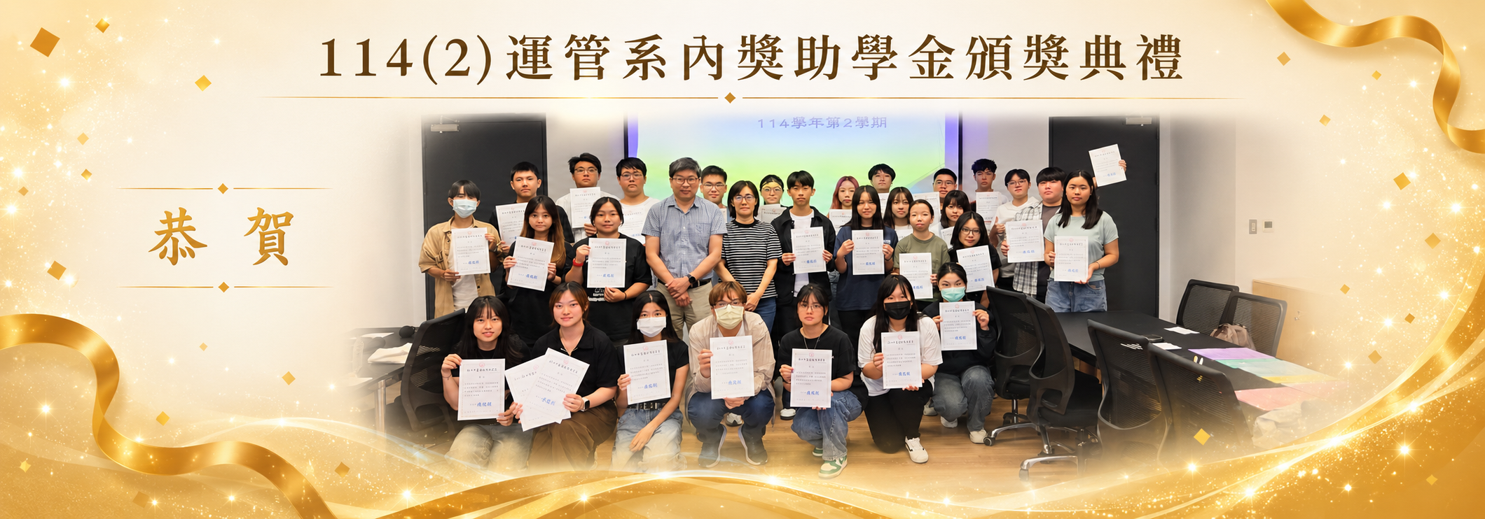 114(2)運管系內獎助學金頒獎典禮